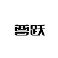 尊跃
