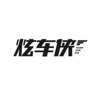 炫车侠