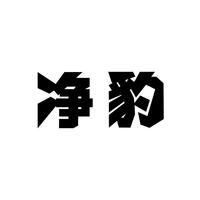 净豹