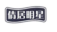 倩居明星